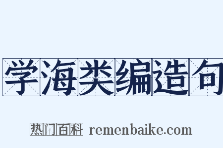 学海类编造句是什么意思的图片